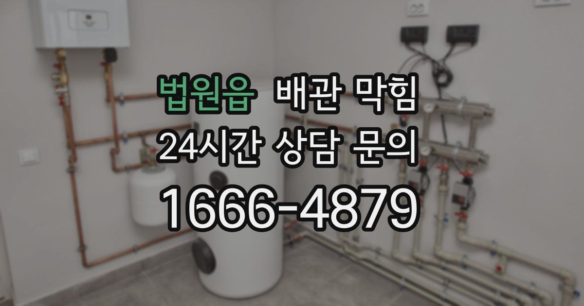 법원읍 배관 막힘