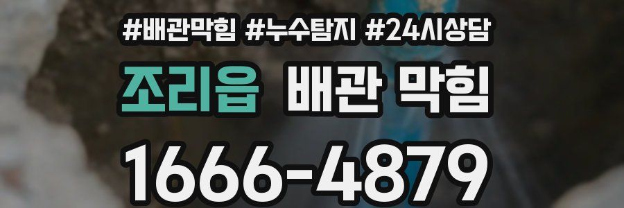 조리읍 배관 막힘