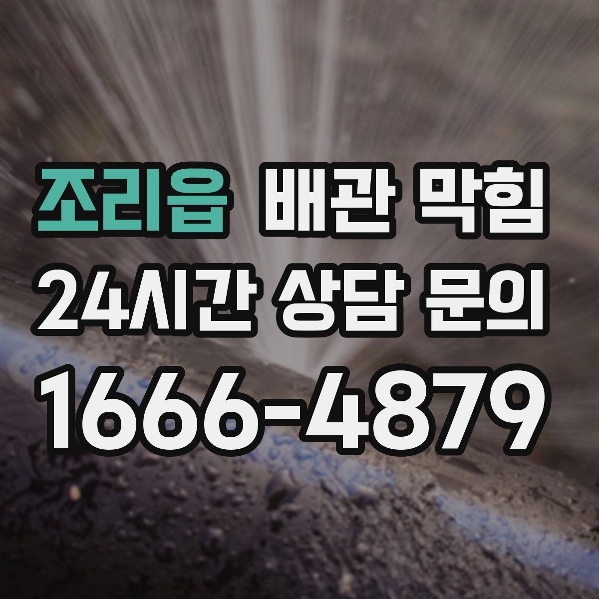 조리읍 배관 막힘