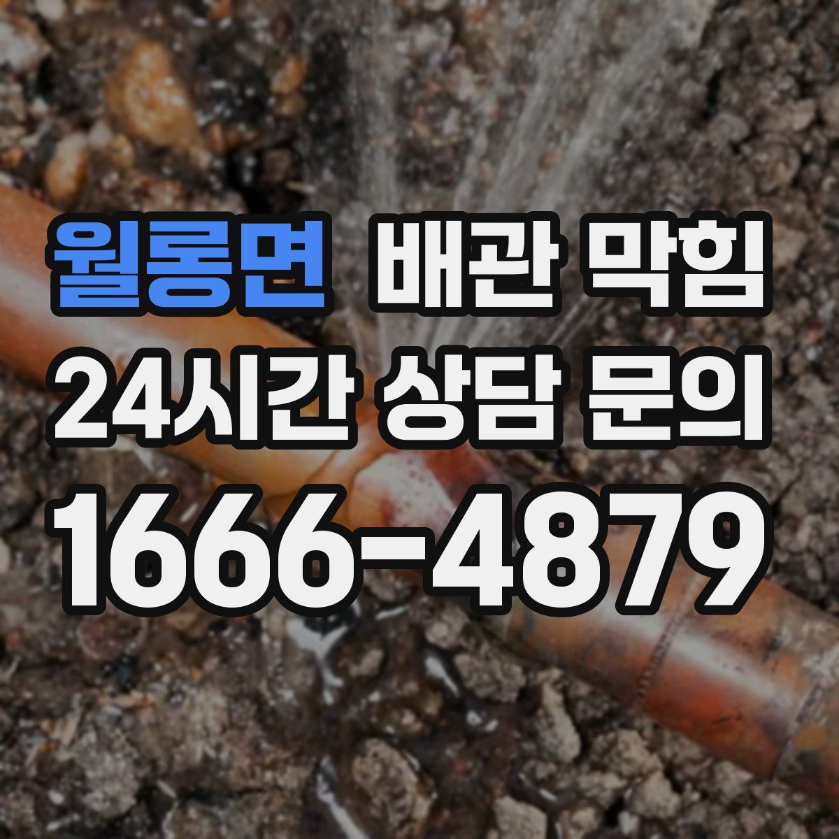 월롱면 배관 막힘