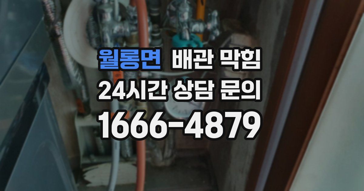 월롱면 배관 막힘