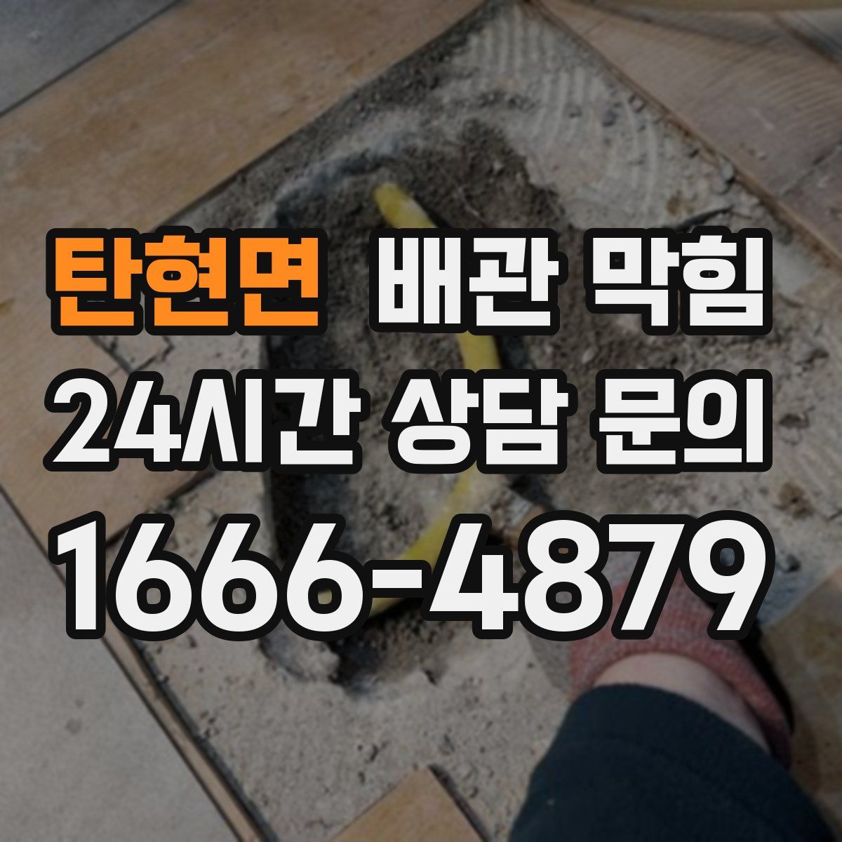 탄현면 배관 막힘