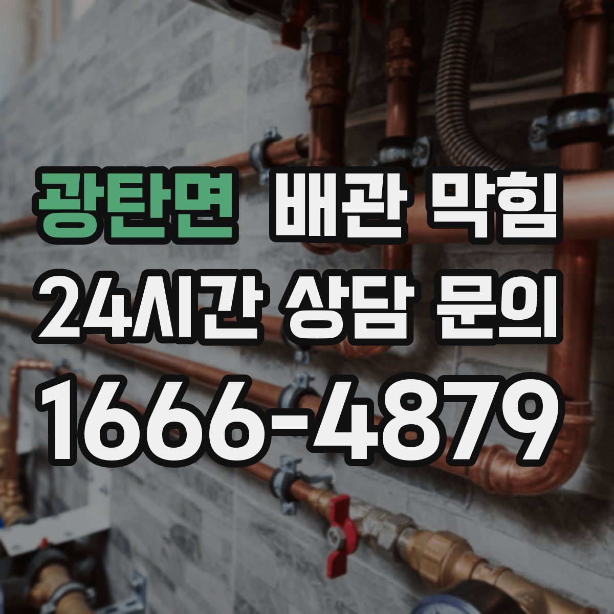 광탄면 배관 막힘