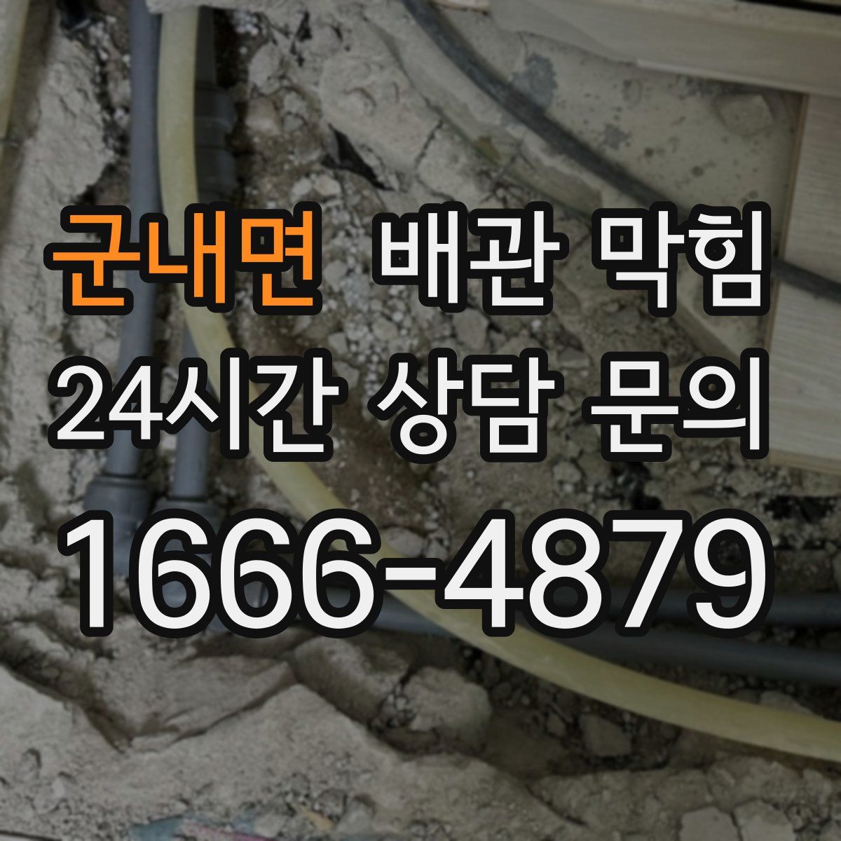 군내면 배관 막힘