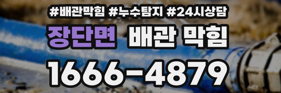 장단면 배관 막힘