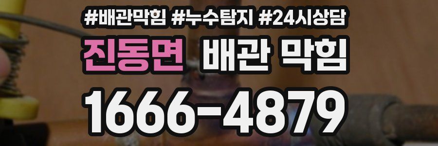 진동면 배관 막힘