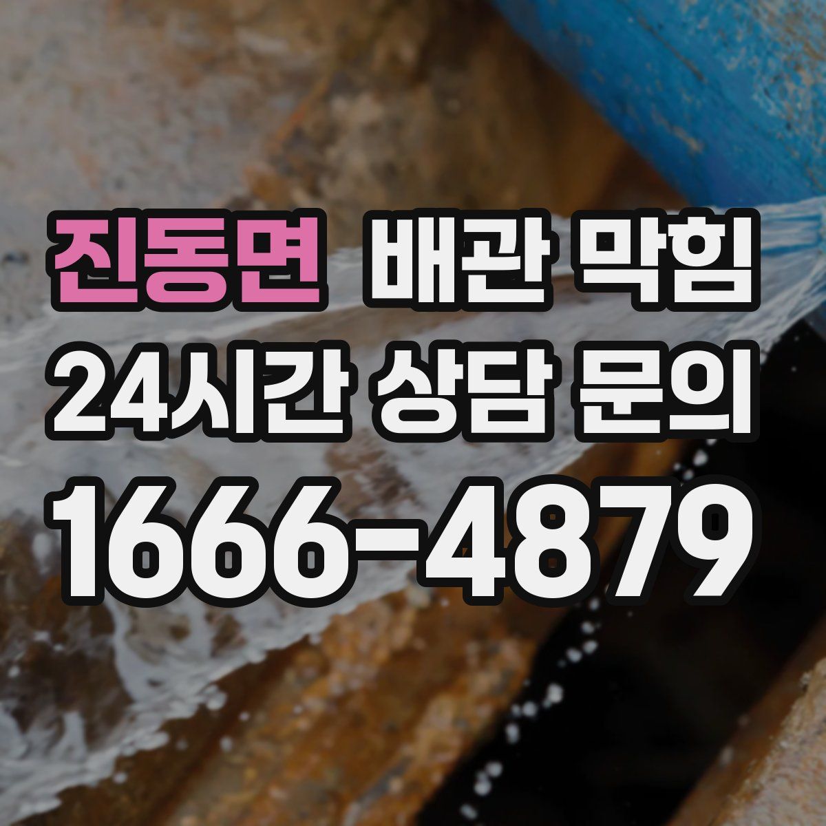 진동면 배관 막힘