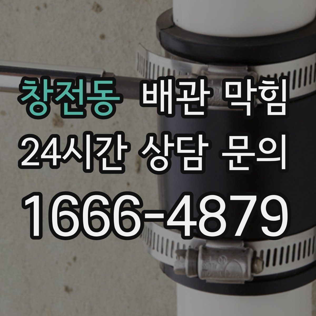 창전동 배관 막힘 초기에 조치하면 쉬운 이유