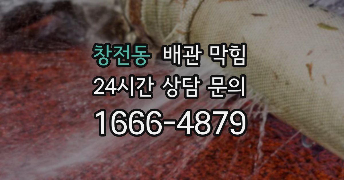 창전동 배관 막힘