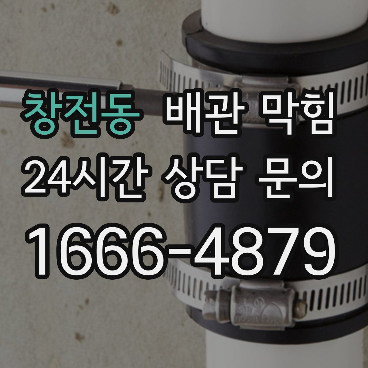 창전동 배관 막힘