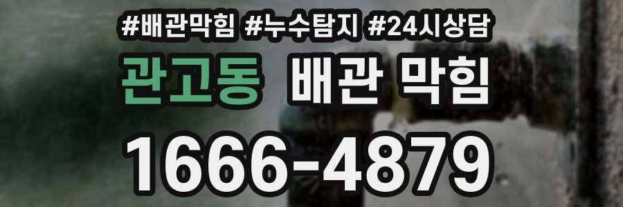 관고동 배관 막힘