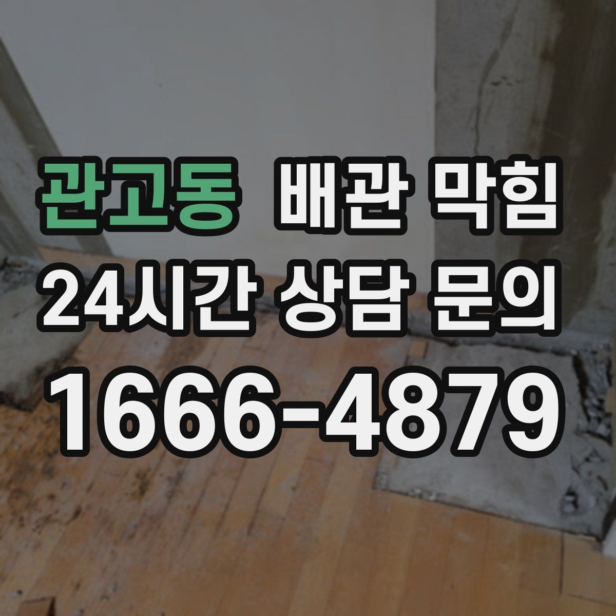 관고동 배관 막힘