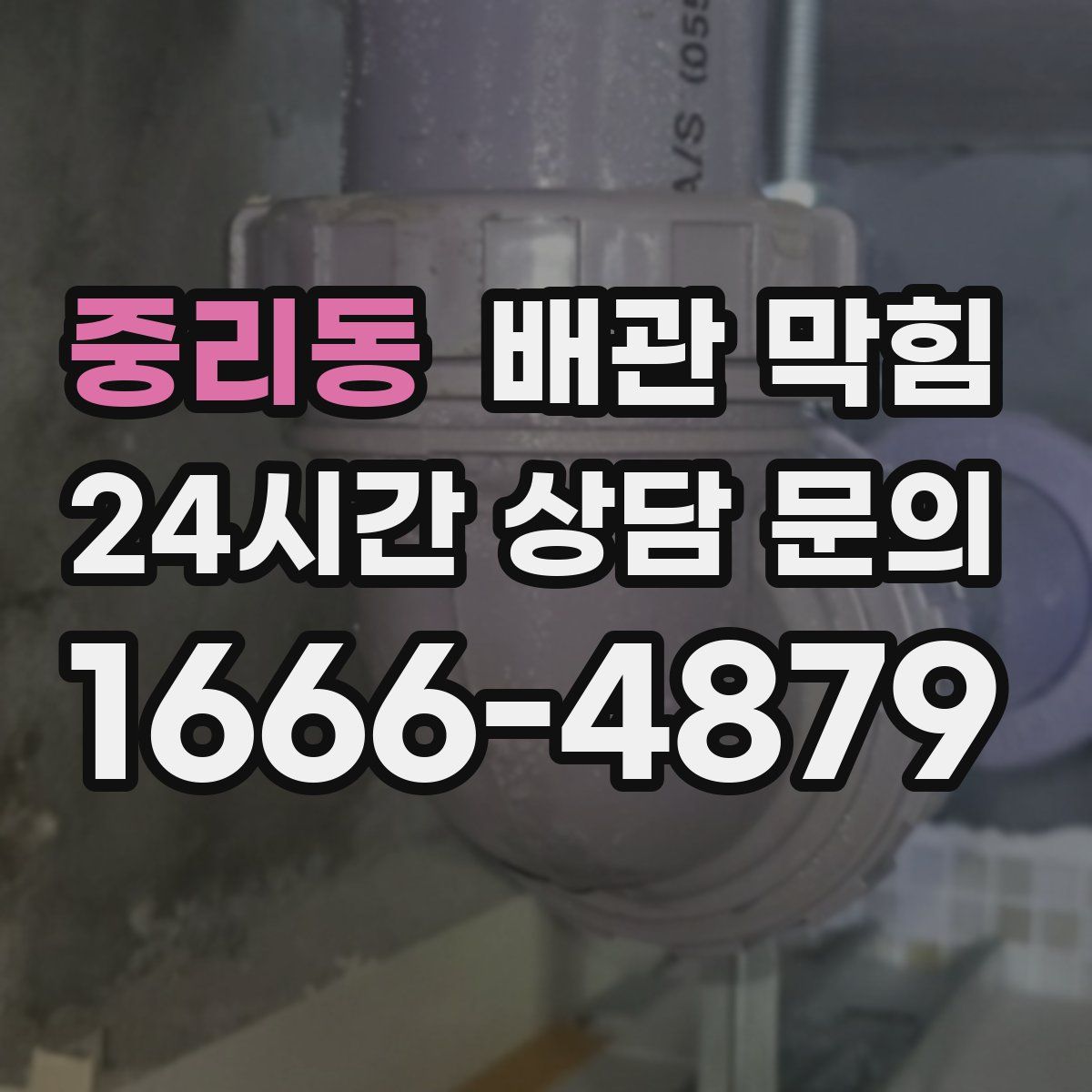 중리동 배관 막힘