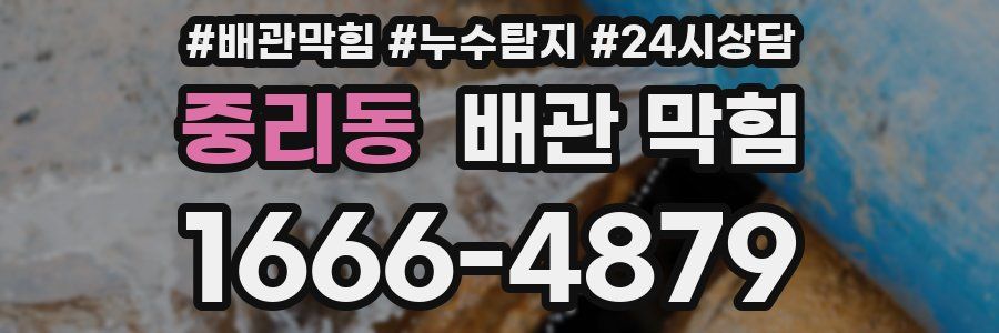 중리동 배관 막힘