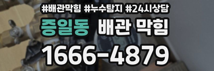 증일동 배관 막힘