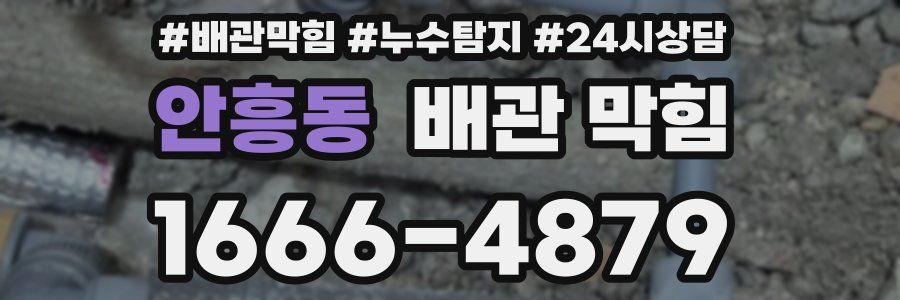 안흥동 배관 막힘