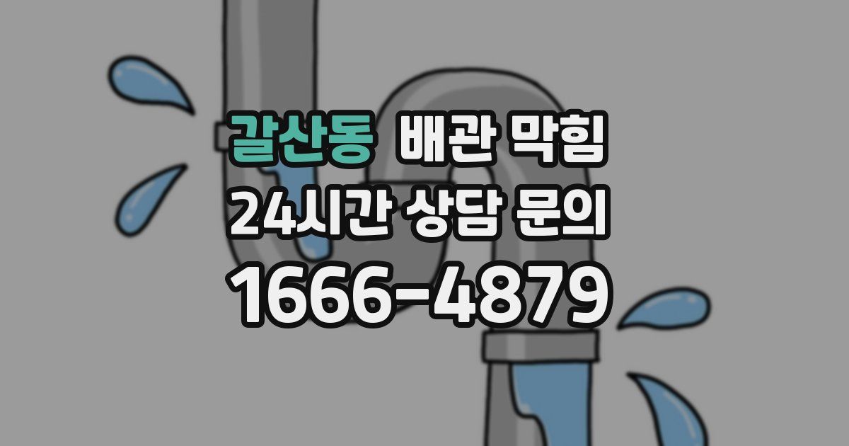 갈산동 배관 막힘