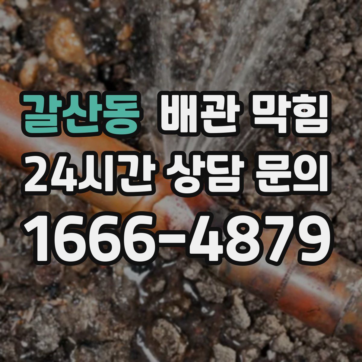 갈산동 배관 막힘