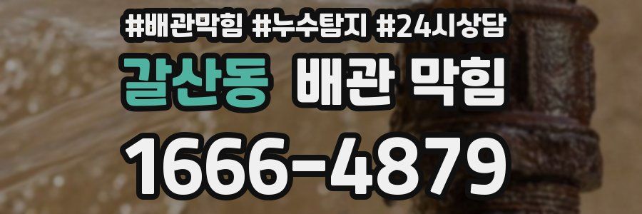 갈산동 배관 막힘