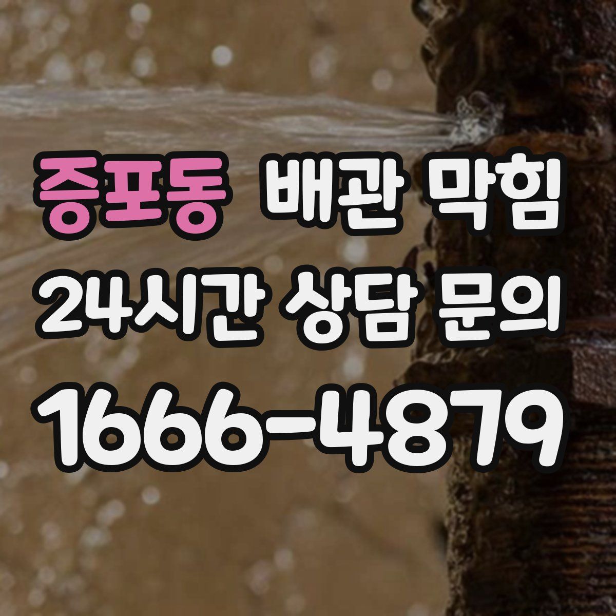 증포동 배관 막힘