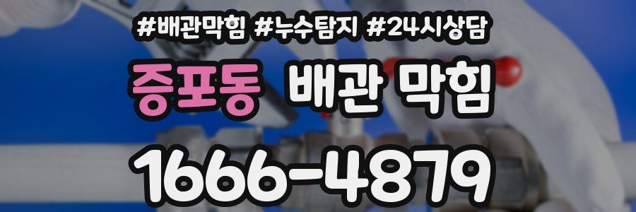 증포동 배관 막힘