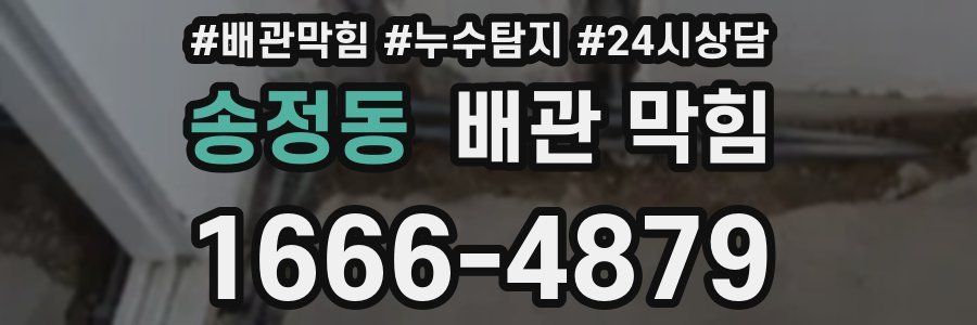 송정동 배관 막힘