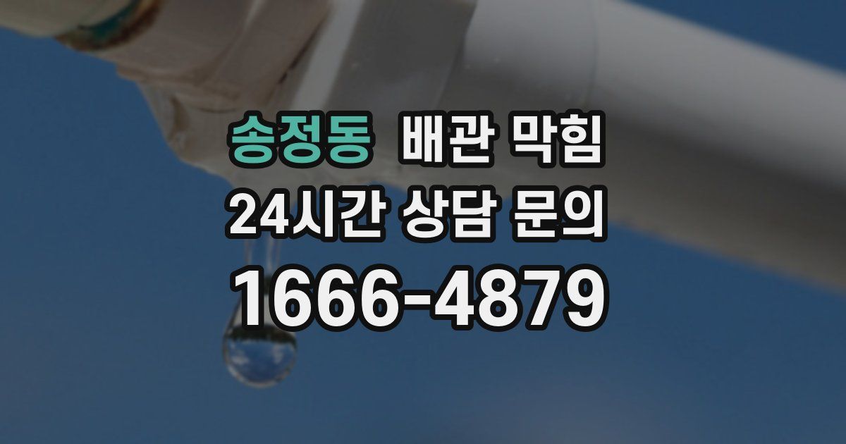 송정동 배관 막힘