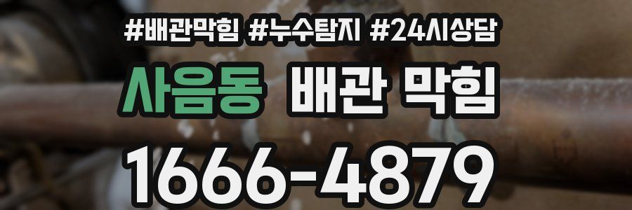 사음동 배관 막힘