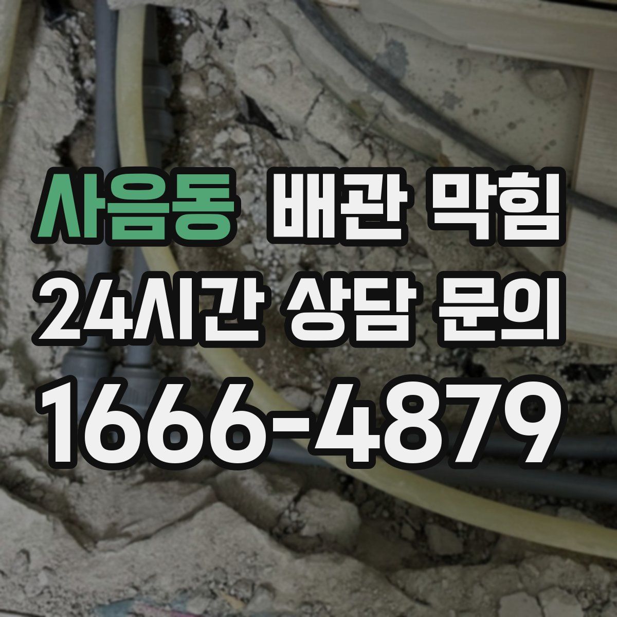 사음동 배관 막힘