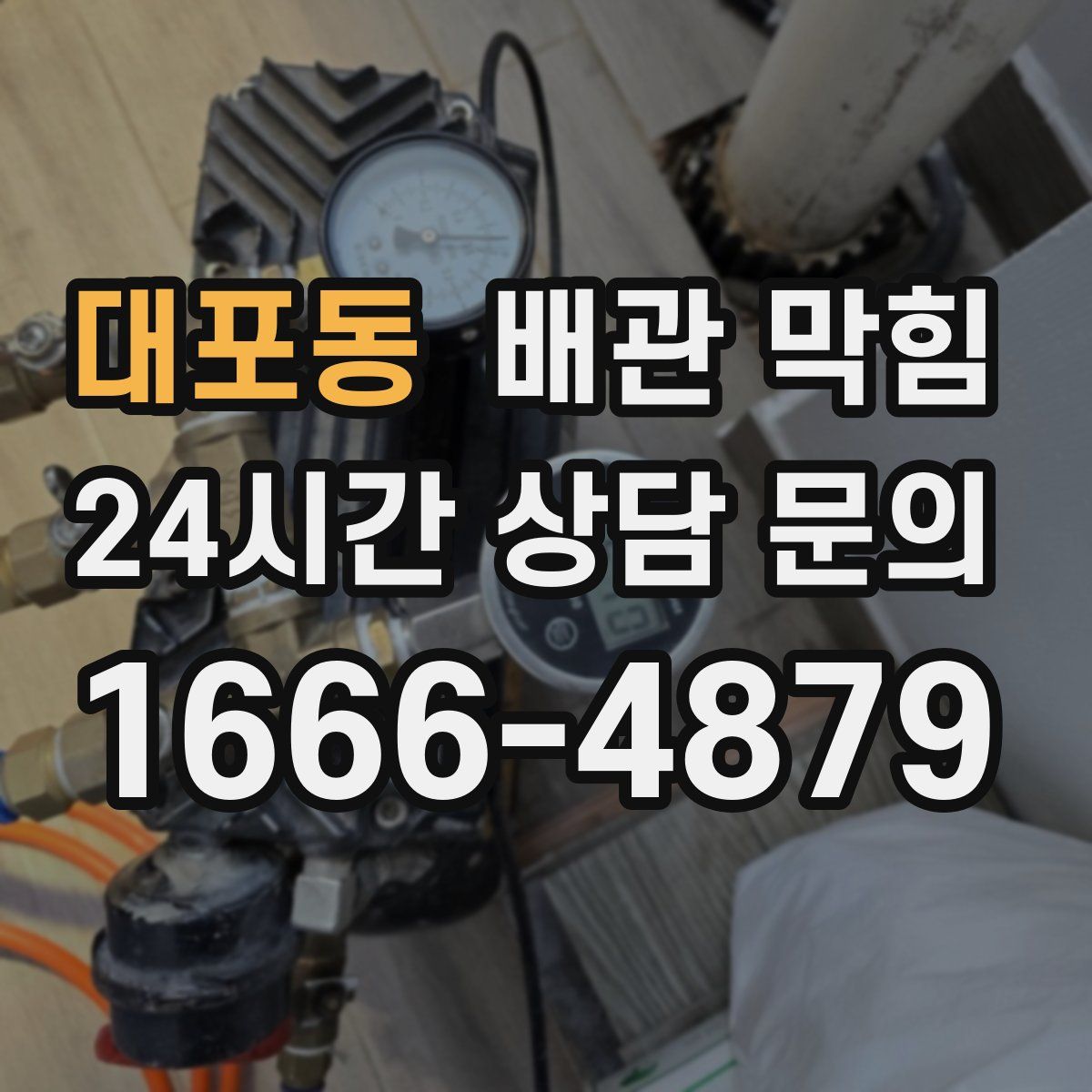 대포동 배관 막힘