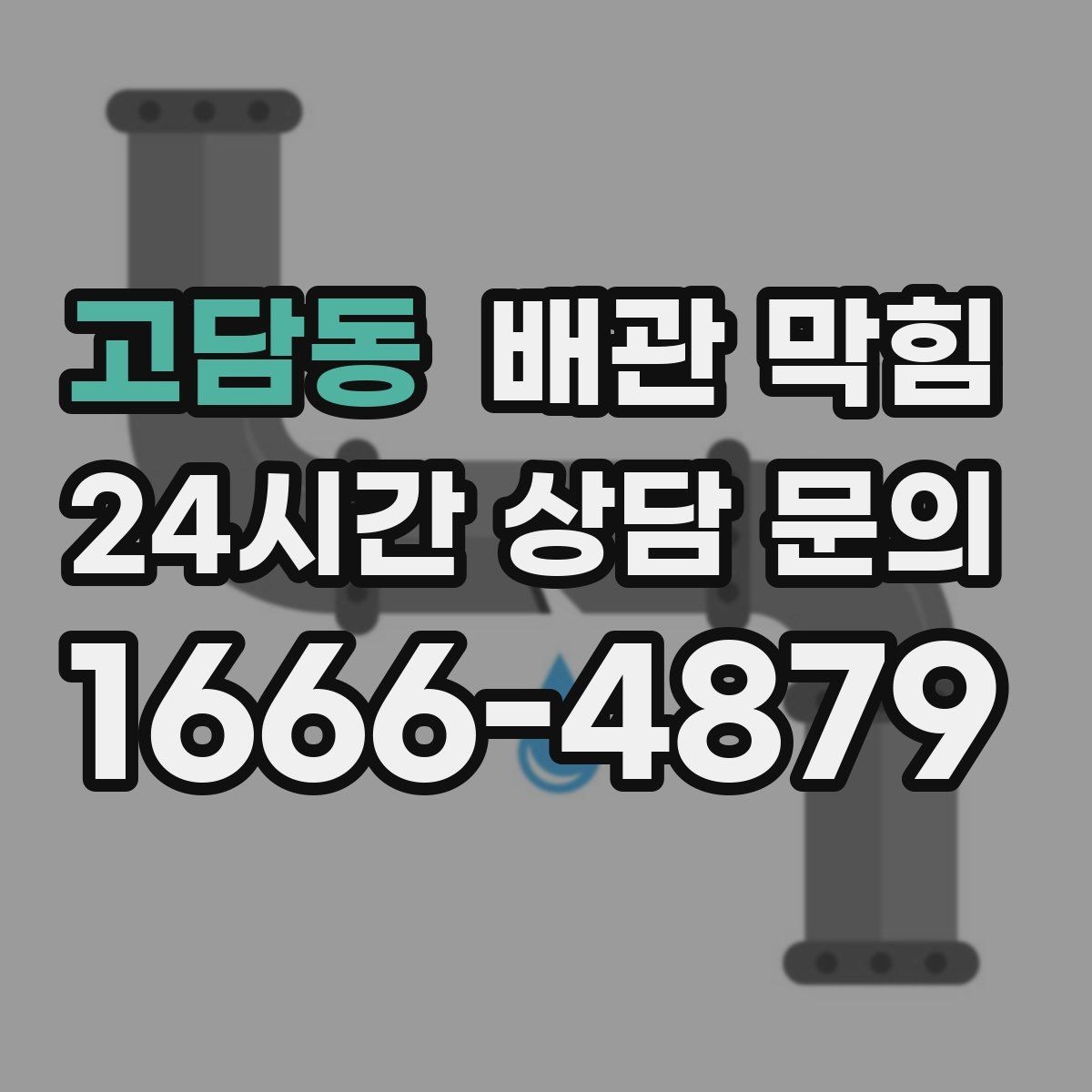 고담동 배관 막힘 거름망 하나로 예방되는 경우가 많습니다