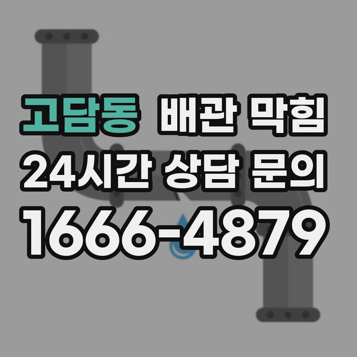 고담동 배관 막힘