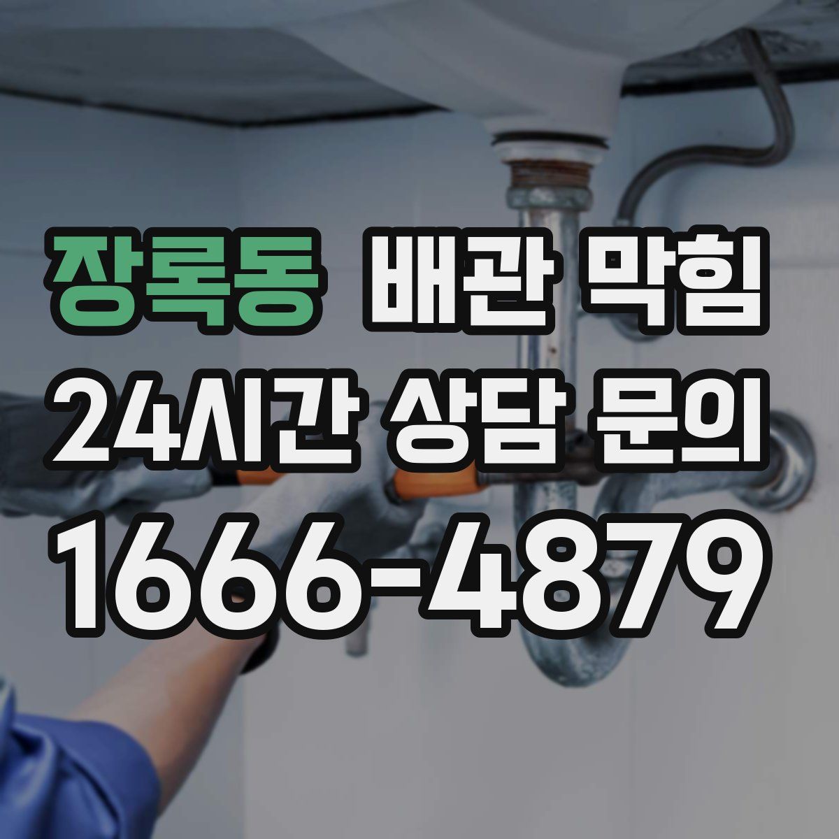 장록동 배관 막힘