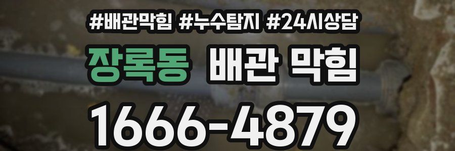 장록동 배관 막힘
