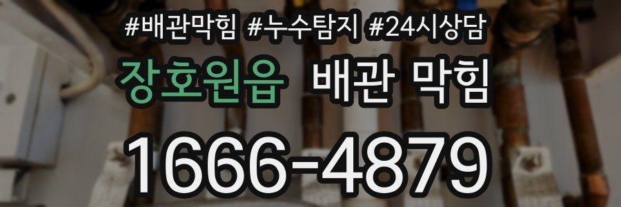 장호원읍 배관 막힘