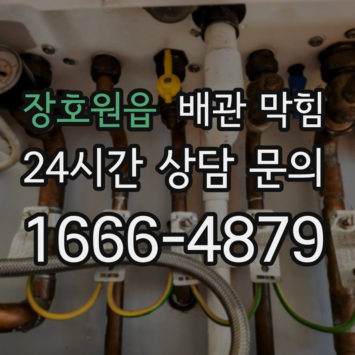 장호원읍 배관 막힘