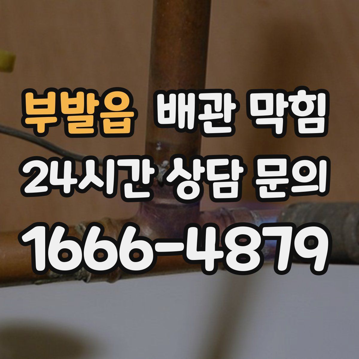 부발읍 배관 막힘