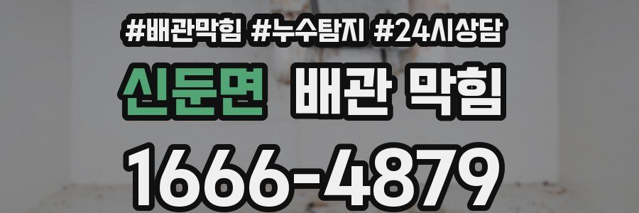 신둔면 배관 막힘