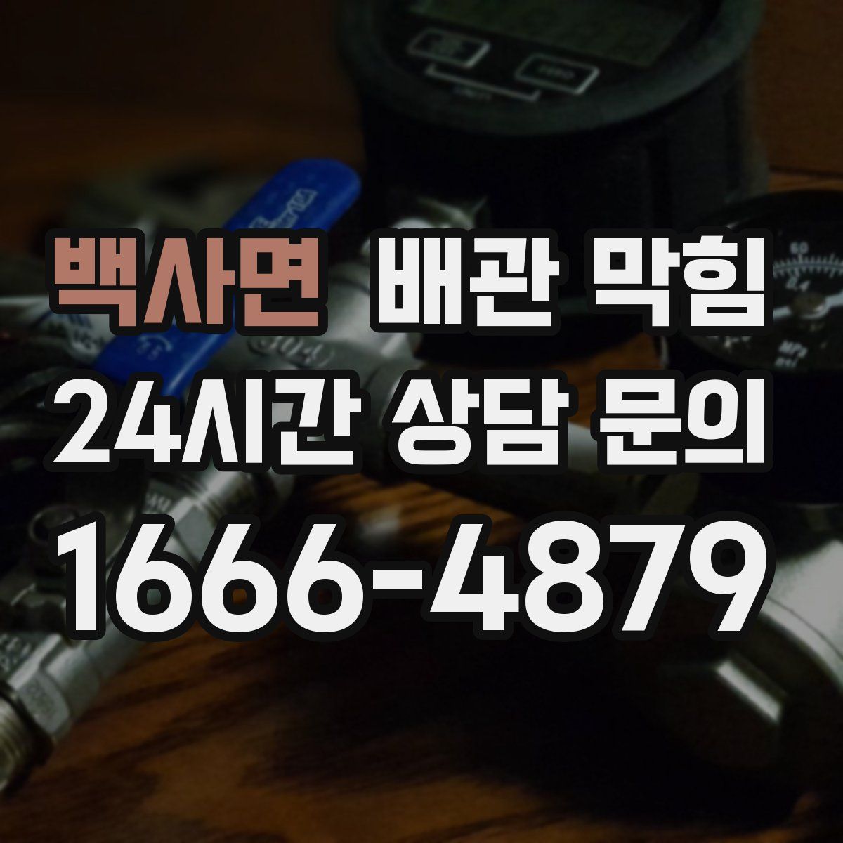 백사면 배관 막힘