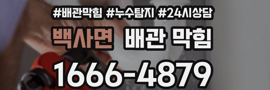 백사면 배관 막힘