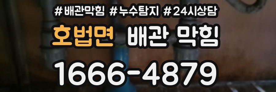 호법면 배관 막힘