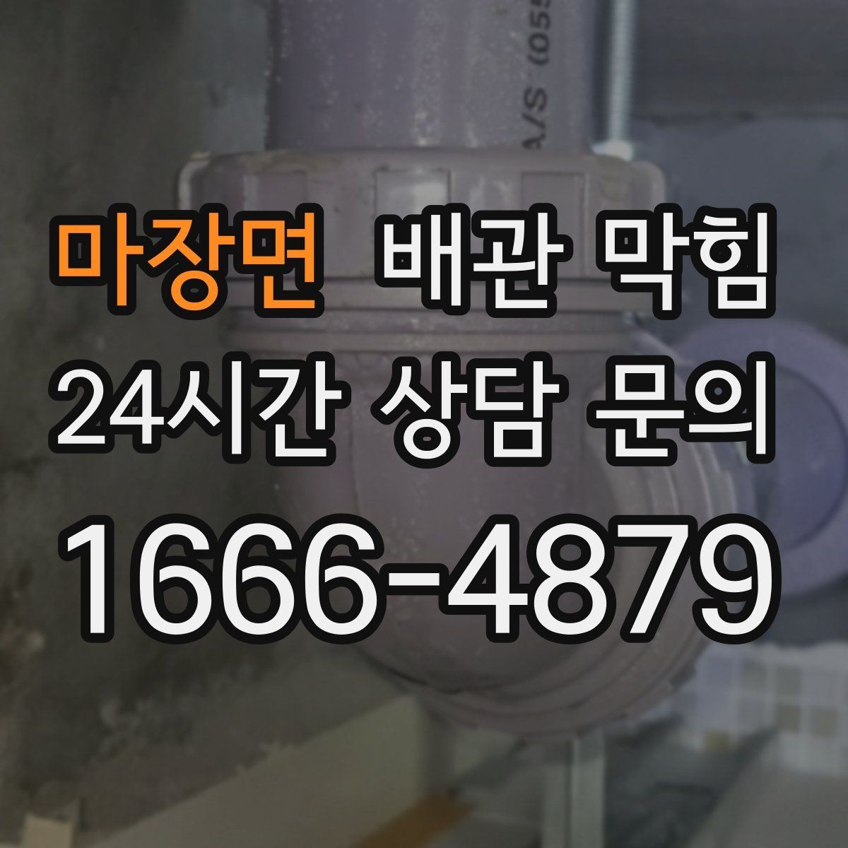 마장면 배관 막힘 뚫렸다가 또 막히면 이 구간을 의심하세요