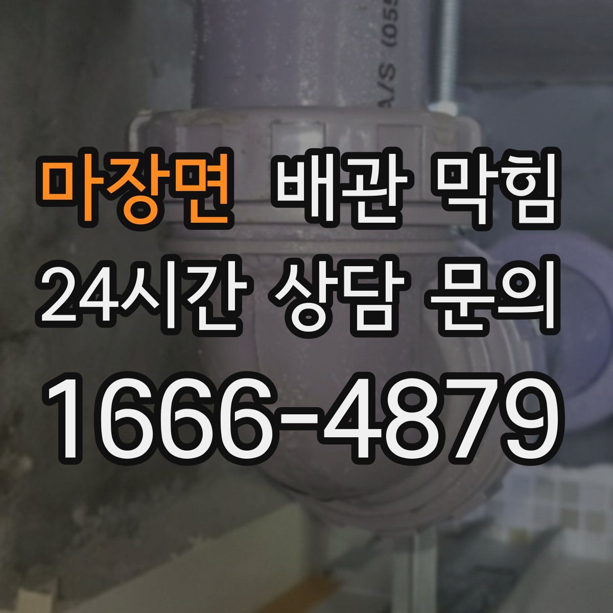 마장면 배관 막힘