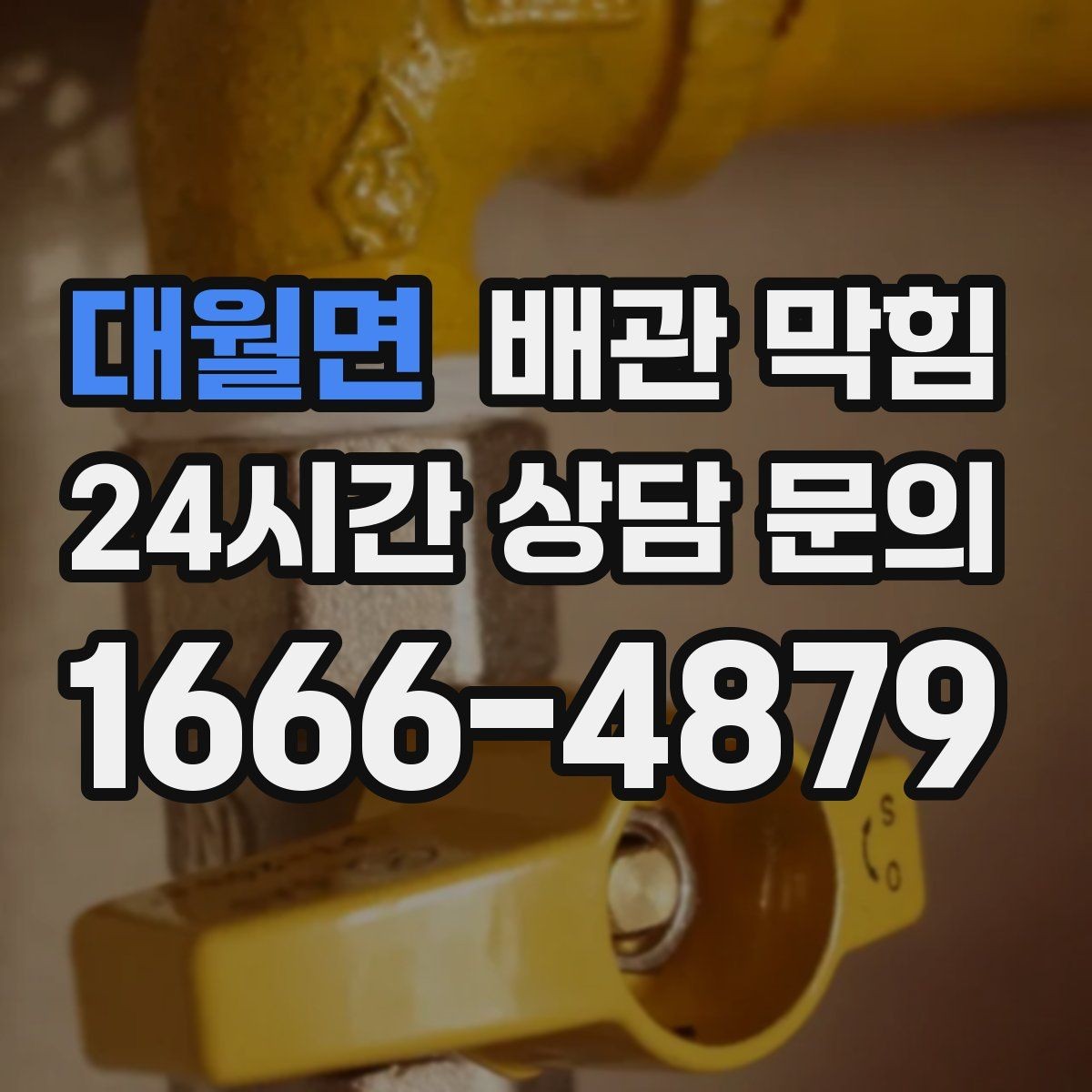 대월면 배관 막힘 상담 전에 확인하면 좋은 현장 정보