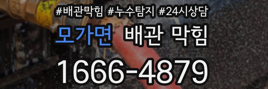 모가면 배관 막힘