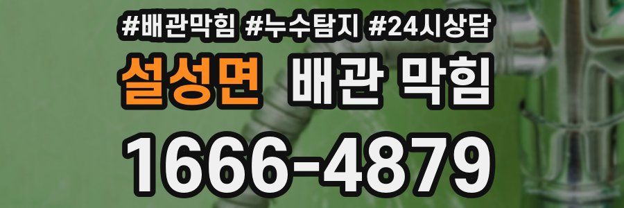 설성면 배관 막힘