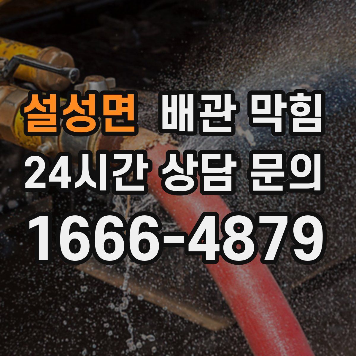 설성면 배관 막힘