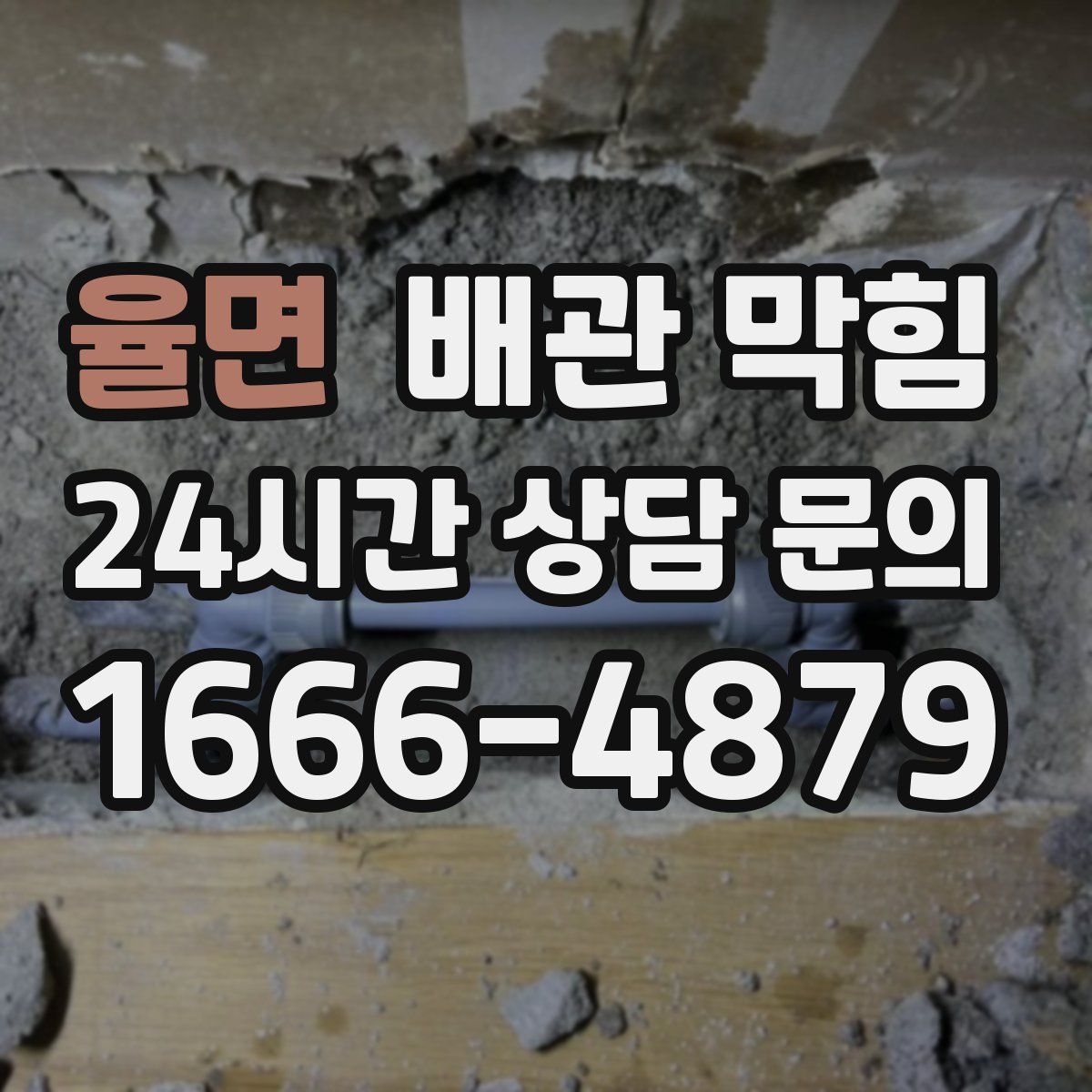 율면 배관 막힘