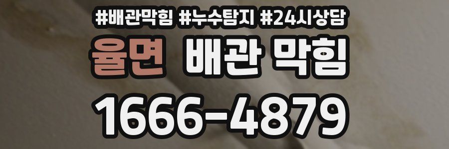 율면 배관 막힘