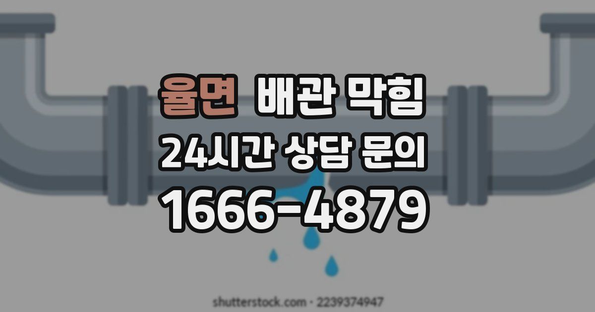 율면 배관 막힘